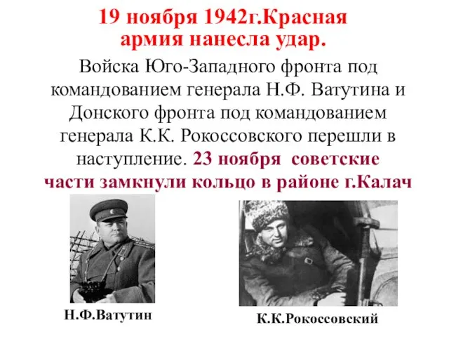 19 ноября 1942г.Красная армия нанесла удар. Войска Юго-Западного фронта под командованием генерала