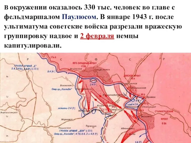 В окружении оказалось 330 тыс. человек во главе с фельдмаршалом Паулюсом. В