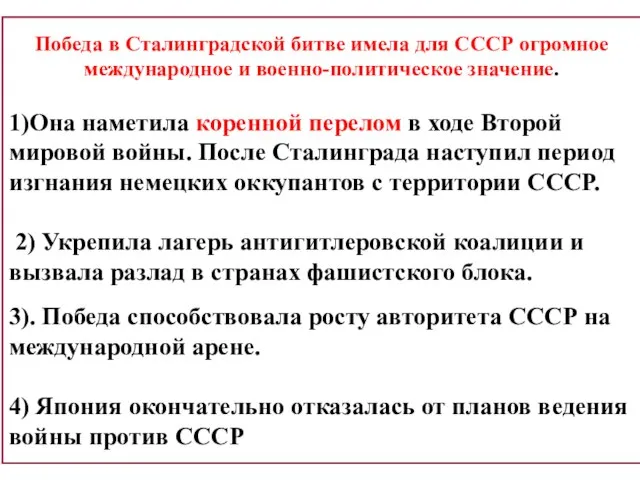 Победа в Сталинградской битве имела для СССР огромное международное и военно-политическое значение.