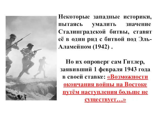 Некоторые западные историки, пытаясь умалить значение Сталинградской битвы, ставят её в один