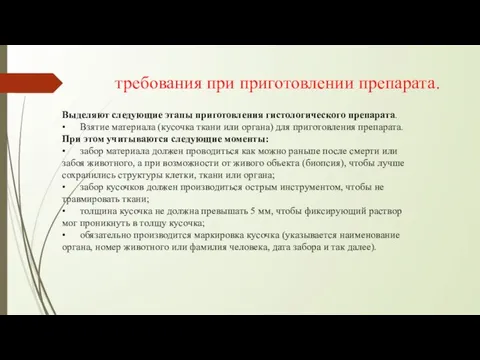 требования при приготовлении препарата. Выделяют следующие этапы приготовления гистологического препарата. • Взятие