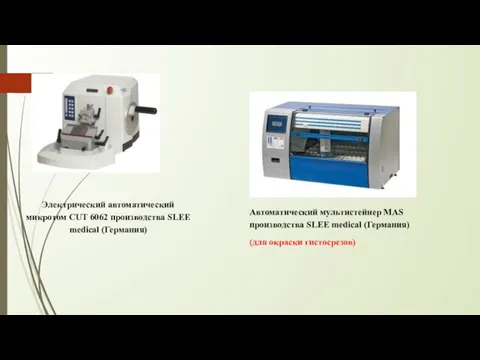 Электрический автоматический микротом CUT 6062 производства SLEE medical (Германия) Автоматический мультистейнер MAS