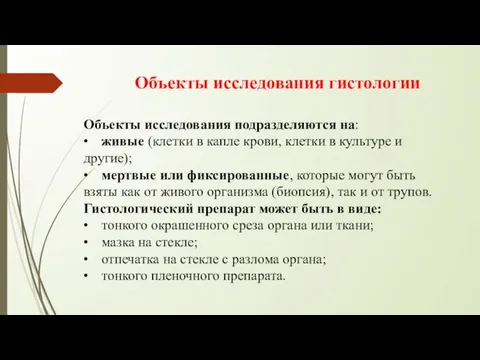 Объекты исследования гистологии Объекты исследования подразделяются на: • живые (клетки в капле