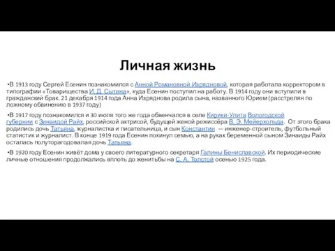 Личная жизнь В 1913 году Сергей Есенин познакомился с Анной Романовной Изрядновой,