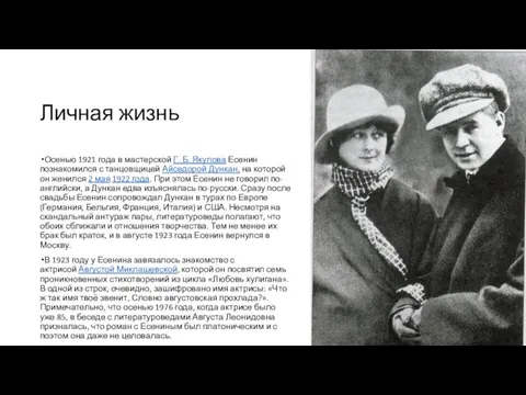 Личная жизнь Осенью 1921 года в мастерской Г. Б. Якулова Есенин познакомился