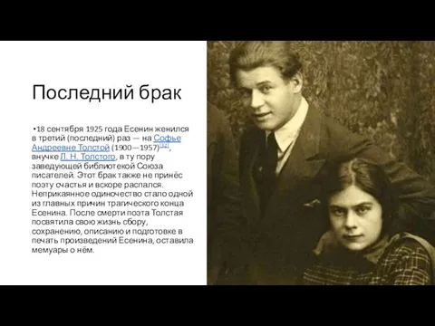 Последний брак 18 сентября 1925 года Есенин женился в третий (последний) раз