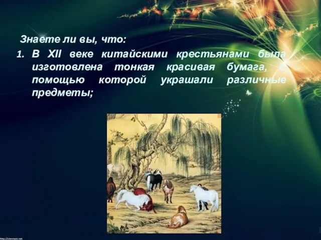 Знаете ли вы, что: В XII веке китайскими крестьянами была изготовлена тонкая