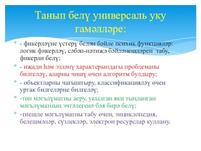 - фикерләүне үстерү белән бәйле психик функцияләр: логик фикерләү, сәбәп-нәтиҗә бәйләнешләрен табу,