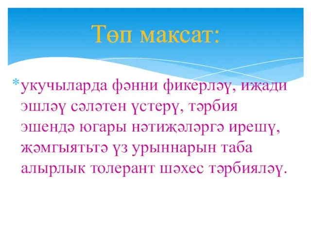 укучыларда фәнни фикерләү, иҗади эшләү сәләтен үстерү, тәрбия эшендә югары нәтиҗәләргә ирешү,