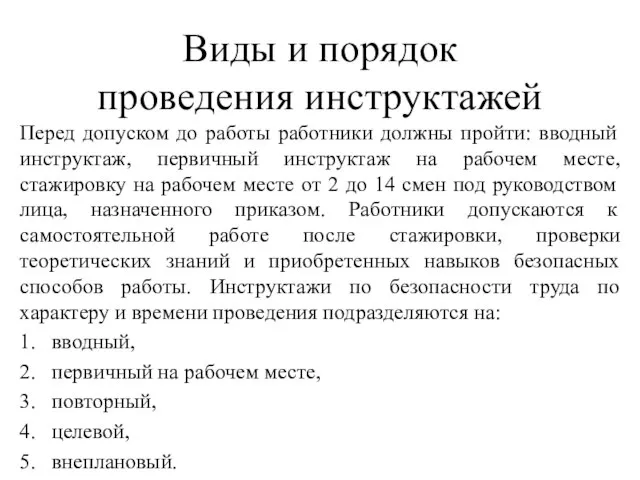 Виды и порядок проведения инструктажей Перед допуском до работы работники должны пройти: