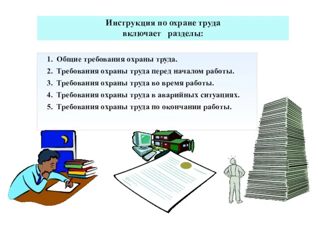 Инструкция по охране труда включает разделы: 1. Общие требования охраны труда. 2.
