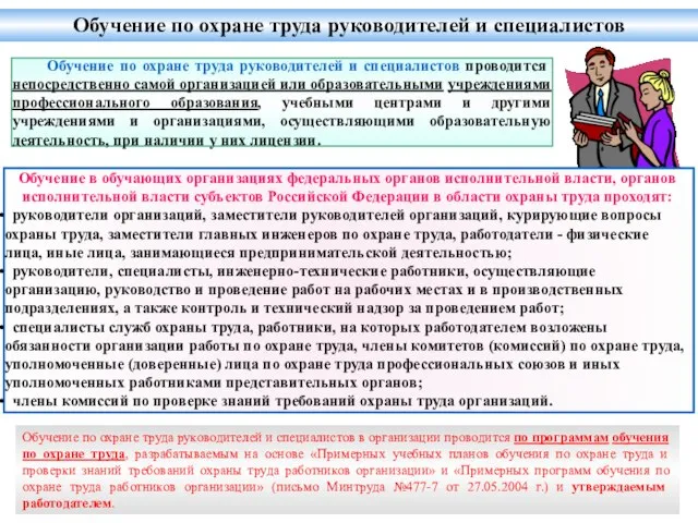 Обучение по охране труда руководителей и специалистов Обучение по охране труда руководителей