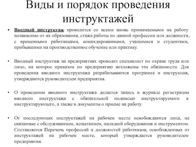 Виды и порядок проведения инструктажей Вводный инструктаж проводится со всеми вновь принимаемыми