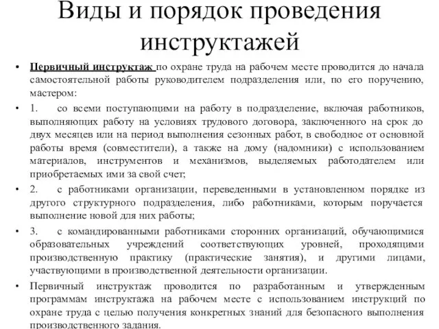 Виды и порядок проведения инструктажей Первичный инструктаж по охране труда на рабочем