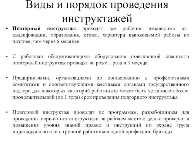 Виды и порядок проведения инструктажей Повторный инструктаж проходят все рабочие, независимо от