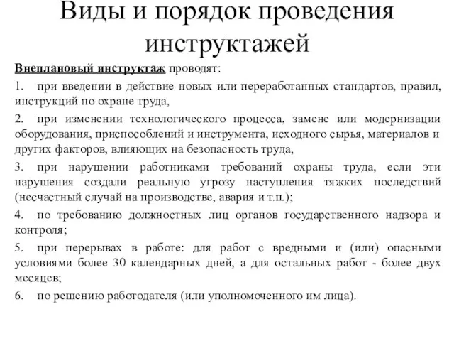 Виды и порядок проведения инструктажей Внеплановый инструктаж проводят: 1. при введении в