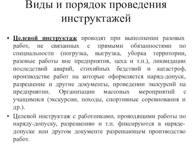 Виды и порядок проведения инструктажей Целевой инструктаж проводят при выполнении разовых работ,