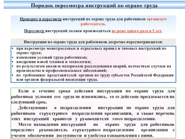 Если в течение срока действия инструкции по охране труда для работника условия