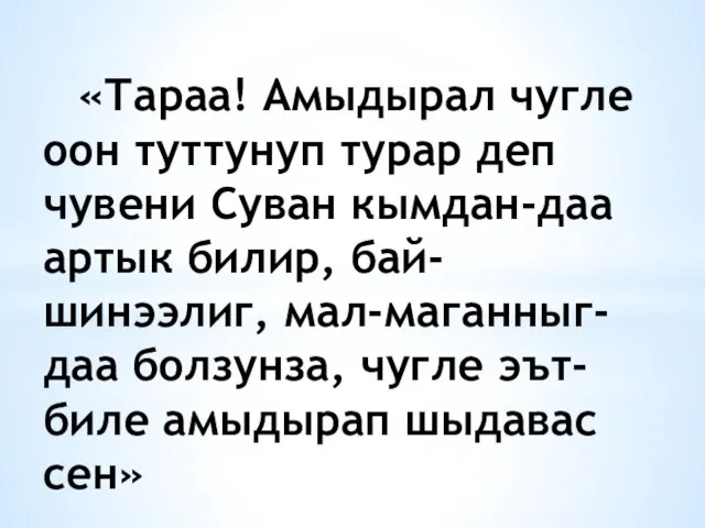 «Тараа! Амыдырал чугле оон туттунуп турар деп чувени Суван кымдан-даа артык билир,