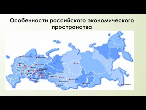 Особенности российского экономического пространства