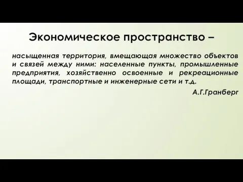 Экономическое пространство – насыщенная территория, вмещающая множество объектов и связей между ними: