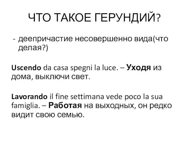 ЧТО ТАКОЕ ГЕРУНДИЙ? деепричастие несовершенно вида(что делая?) Uscendo da casa spegni la