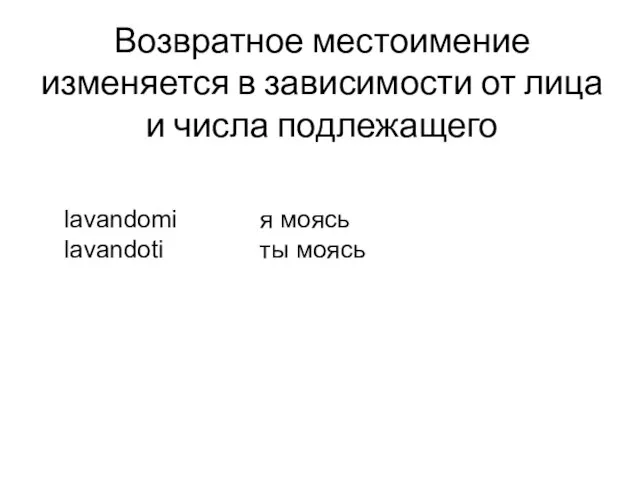 Возвратное местоимение изменяется в зависимости от лица и числа подлежащего