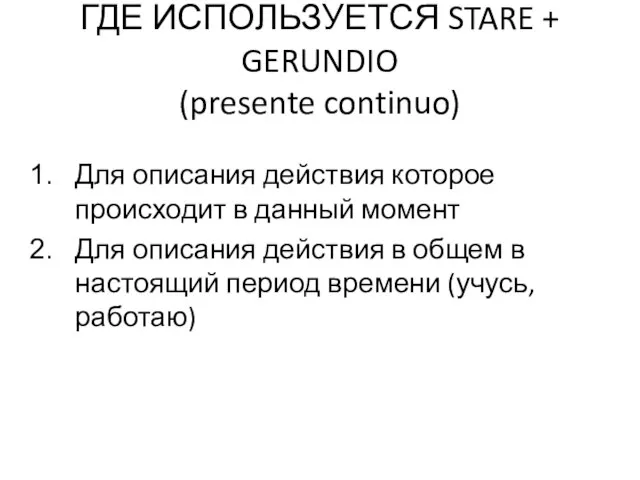 ГДЕ ИСПОЛЬЗУЕТСЯ STARE + GERUNDIO (presente continuo) Для описания действия которое происходит