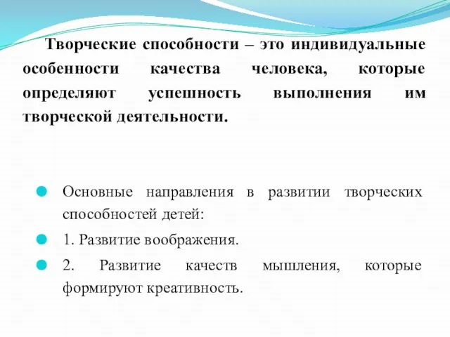 Творческие способности – это индивидуальные особенности качества человека, которые определяют успешность выполнения