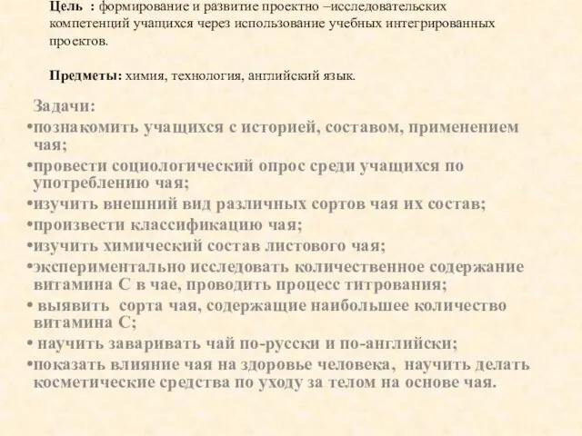 Цель : формирование и развитие проектно –исследовательских компетенций учащихся через использование учебных