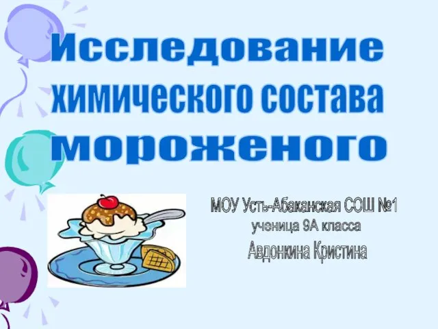 Исследование химического состава мороженого МОУ Усть-Абаканская СОШ №1 ученица 9А класса Авдонкина