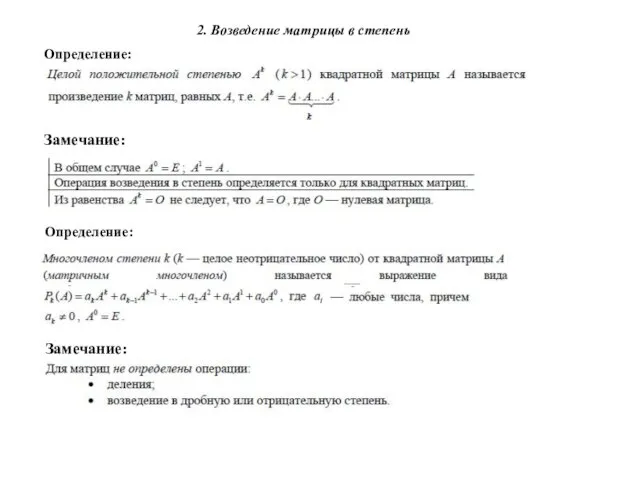 Определение: Замечание: 2. Возведение матрицы в степень Определение: Замечание: