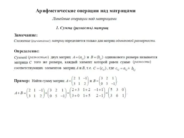 Арифметические операции над матрицами Пример: 1. Сумма (разность) матриц Определение: Замечание: (вычитание) (разностью) (разности) ±