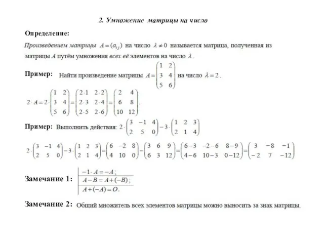 Пример: 2. Умножение матрицы на число Определение: Замечание 2: Замечание 1: Пример: