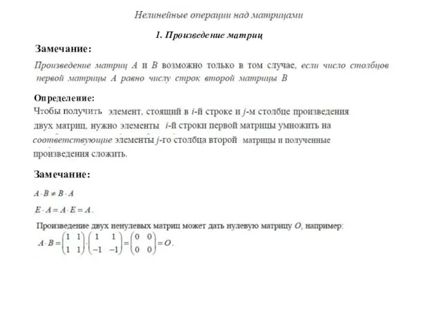 Замечание: 1. Произведение матриц Определение: Чтобы получить Замечание: