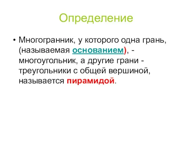 Определение Многогранник, у которого одна грань, (называемая основанием), - многоугольник, а другие