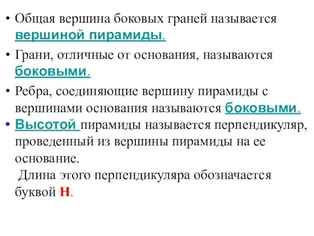 Общая вершина боковых граней называется вершиной пирамиды. Грани, отличные от основания, называются