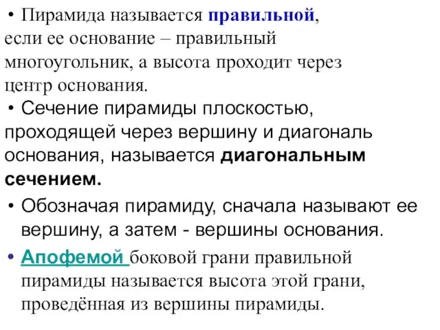 Пирамида называется правильной, если ее основание – правильный многоугольник, а высота проходит