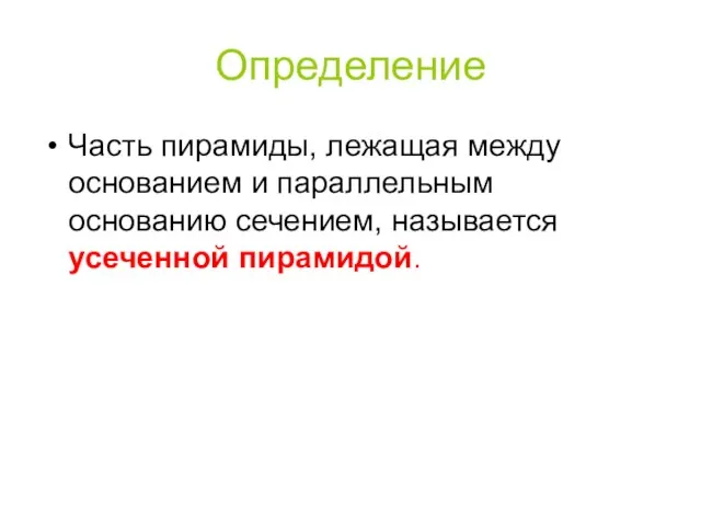 Определение Часть пирамиды, лежащая между основанием и параллельным основанию сечением, называется усеченной пирамидой.