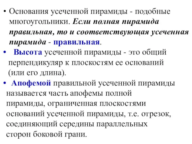 Основания усеченной пирамиды - подобные многоугольники. Если полная пирамида правильная, то и