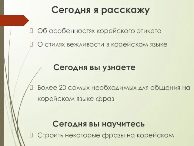 Сегодня я расскажу Об особенностях корейского этикета О стилях вежливости в корейском