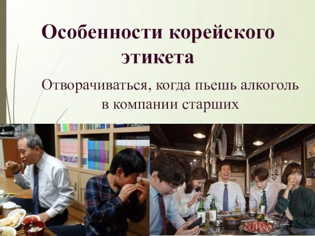 Особенности корейского этикета Отворачиваться, когда пьешь алкоголь в компании старших