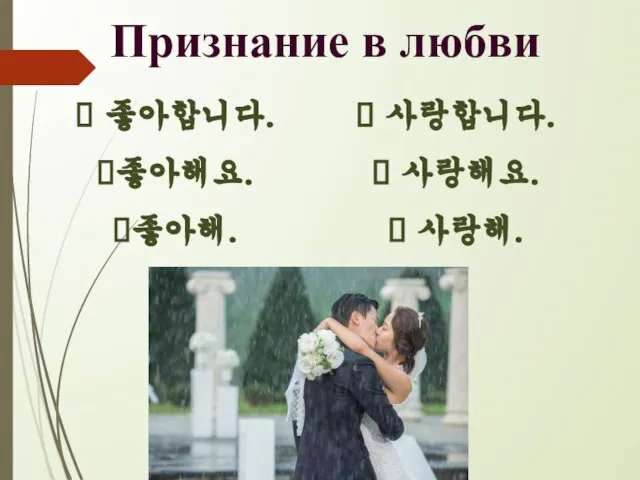 Признание в любви 좋아합니다. 좋아해요. 좋아해. 사랑합니다. 사랑해요. 사랑해.