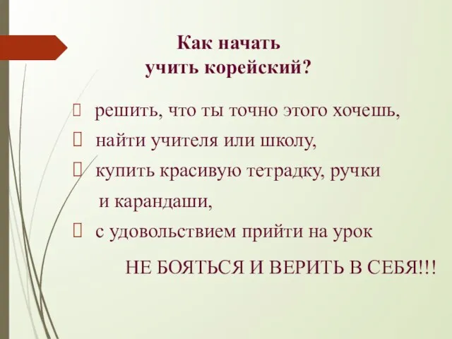 Как начать учить корейский? решить, что ты точно этого хочешь, найти учителя