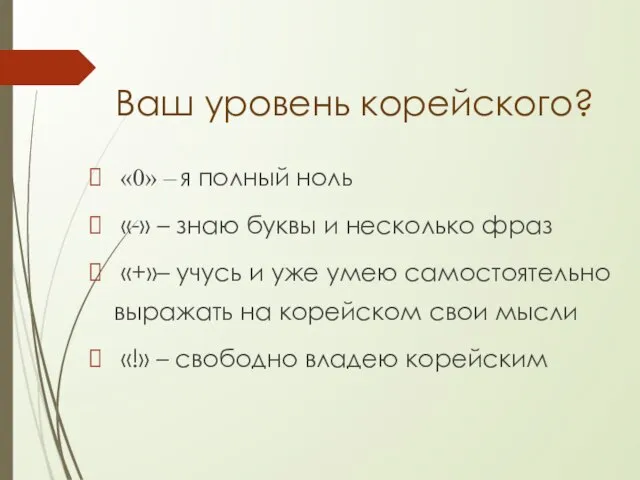 Ваш уровень корейского? «0» – я полный ноль «-» – знаю буквы