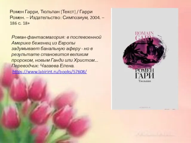 Ромен Гарри, Тюльпан [Текст] / Гарри Ромен. – Издательство: Симпозиум, 2004. –