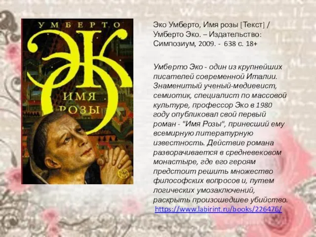 Эко Умберто, Имя розы [Текст] / Умберто Эко. – Издательство: Симпозиум, 2009.