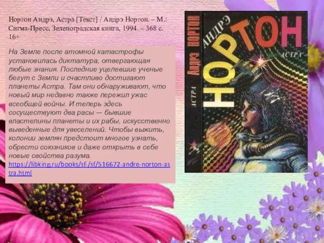 Нортон Андрэ, Астра [Текст] / Андрэ Нортон. – М.: Сигма-Пресс, Зеленоградская книга,