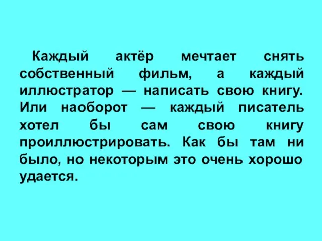 Каждый актёр мечтает снять собственный фильм, а каждый иллюстратор — написать свою