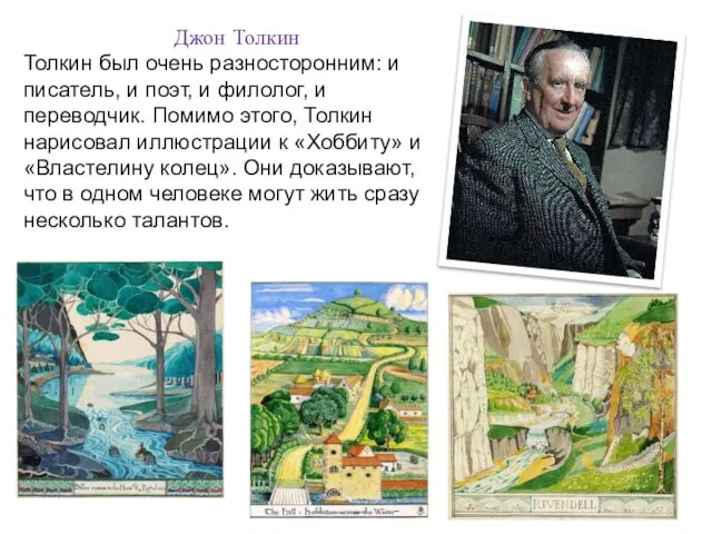 Джон Толкин Толкин был очень разносторонним: и писатель, и поэт, и филолог,